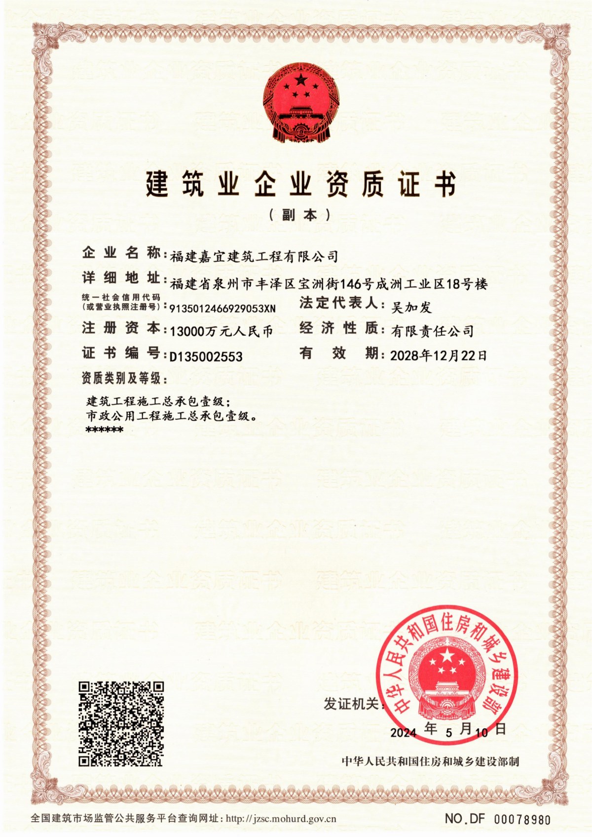 建筑業(yè)企業(yè)資質證書